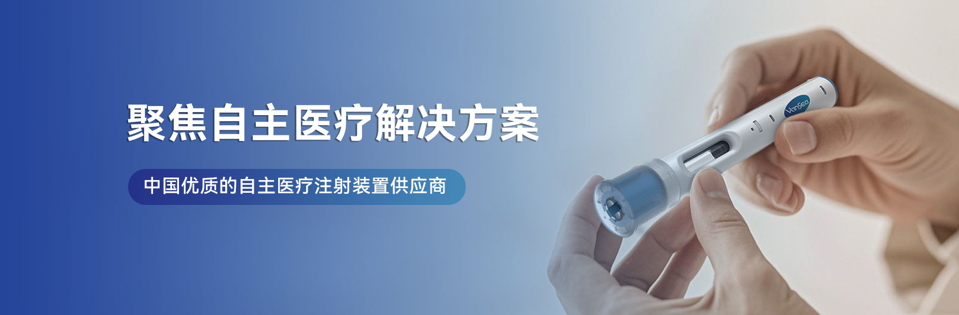 江蘇萬海醫(yī)療器械有限公司-胰島素筆、一次性胰島素筆、重復(fù)使用胰島素筆、生長素筆、HGH注射筆、利拉魯肽筆、司美格魯肽筆、國產(chǎn)胰島素筆、國產(chǎn)注射筆、筆式注射器-注射器